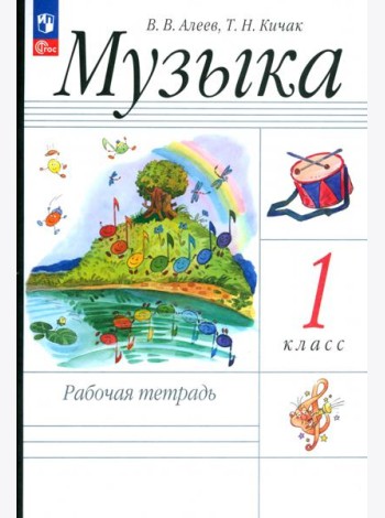 Музыка. 1 класс. Рабочая тетрадь. ФГОС