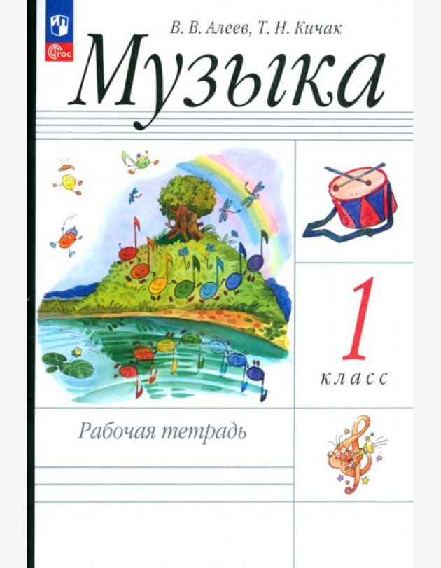 Музыка. 1 класс. Рабочая тетрадь. ФГОС