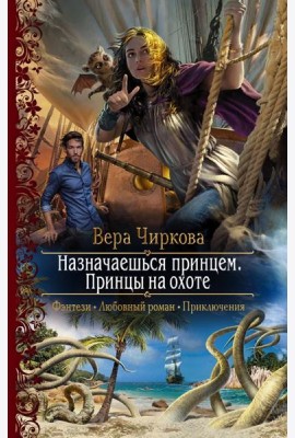 Назначаешься принцем. Принцы на охоте