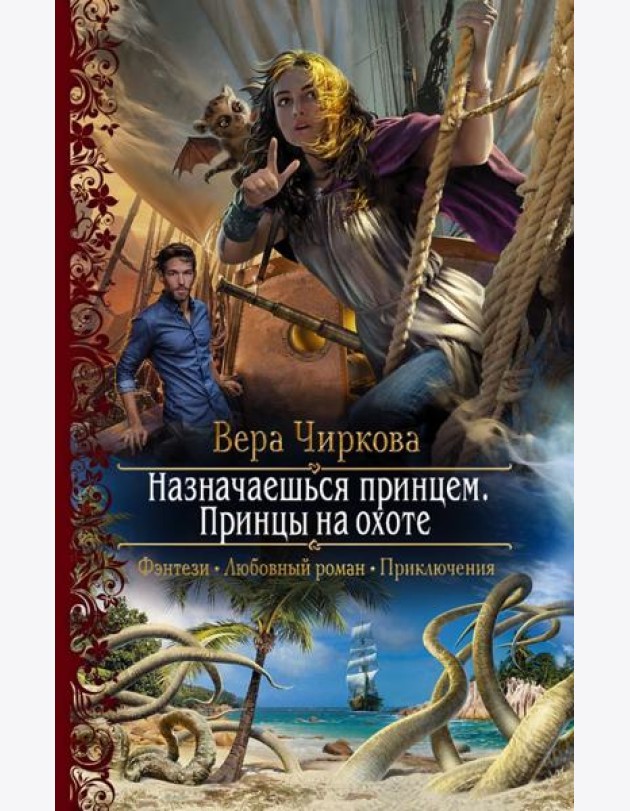 Назначаешься принцем. Принцы на охоте