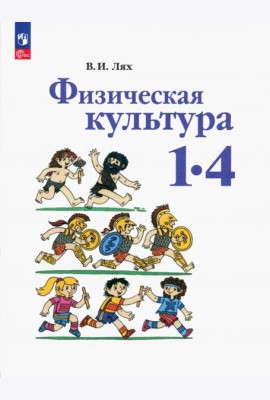 Физическая культура. 1-4 классы. Учебное пособие