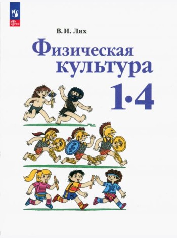 Физическая культура. 1-4 классы. Учебное пособие