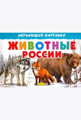 Карточки. Животные России