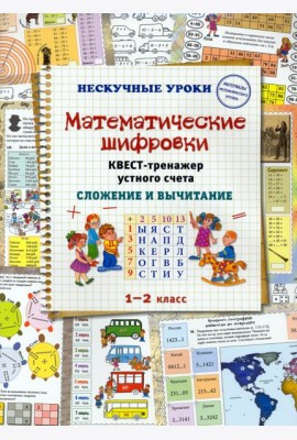 Математические шифровки. Квест-тренажер устного счета. Сложение и вычитание