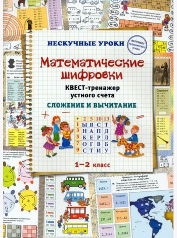 Математические шифровки. Квест-тренажер устного счета. Сложение и вычитание