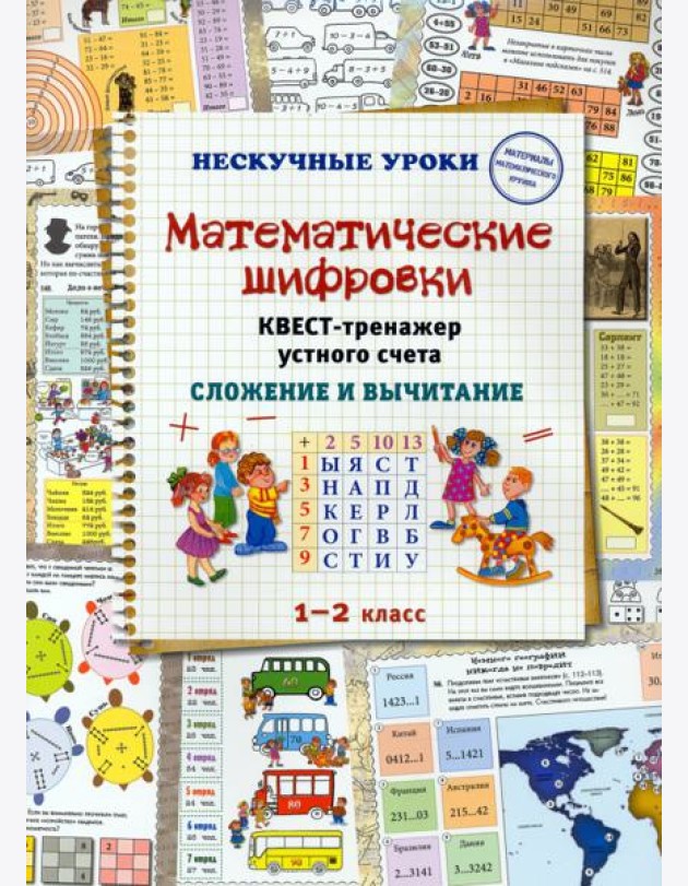 Математические шифровки. Квест-тренажер устного счета. Сложение и вычитание