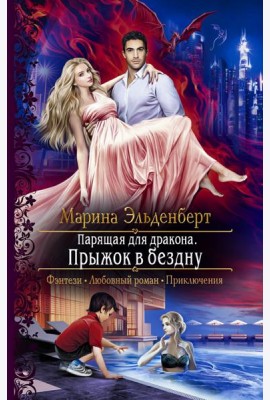 Парящая для дракона. Прыжок в бездну