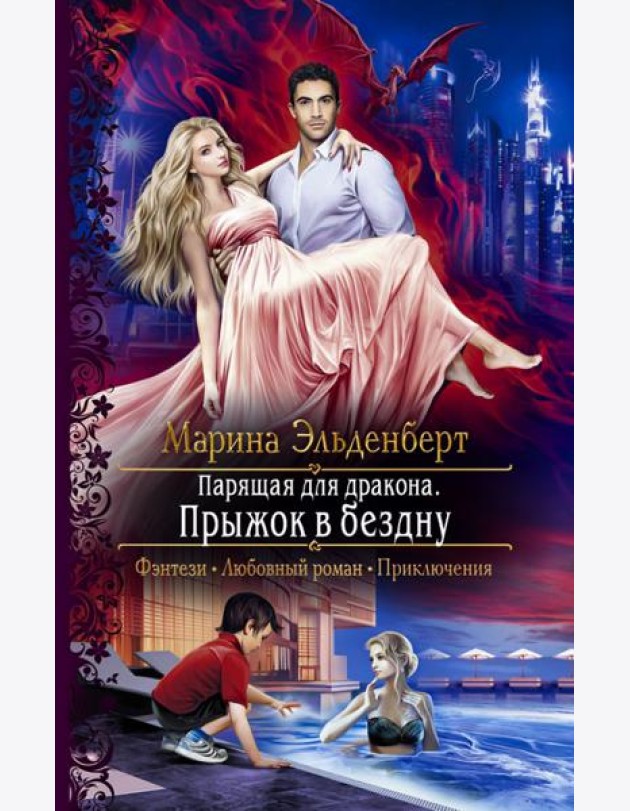 Парящая для дракона. Прыжок в бездну