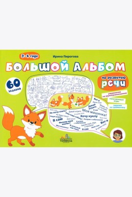 Большой альбом по развитию речи. 3-4 года