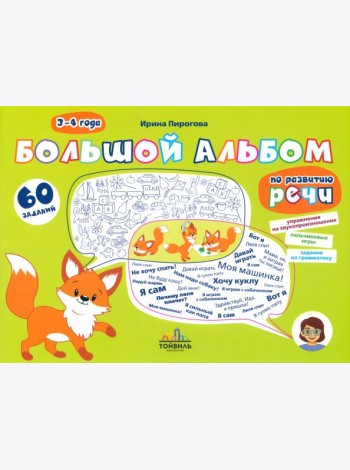 Большой альбом по развитию речи. 3-4 года