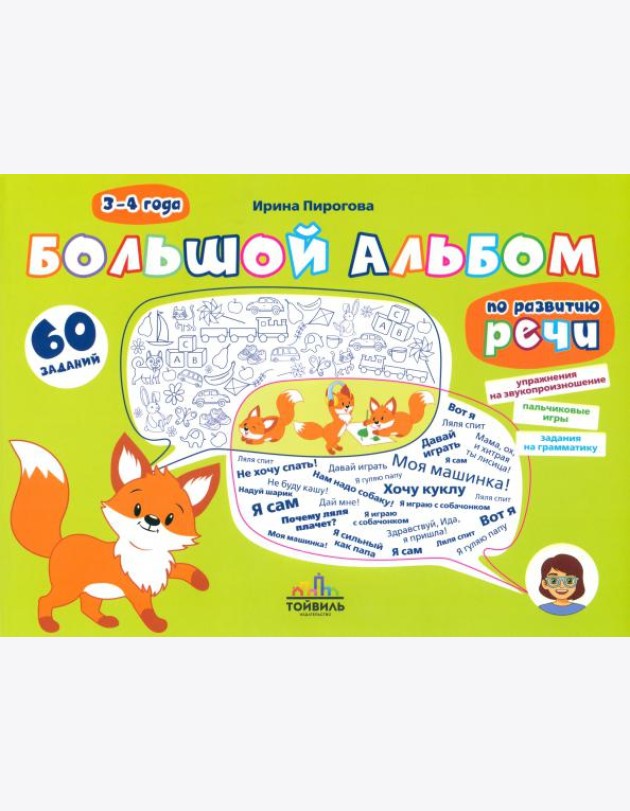 Большой альбом по развитию речи. 3-4 года