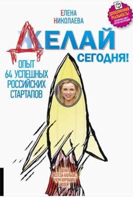 Делай сегодня!