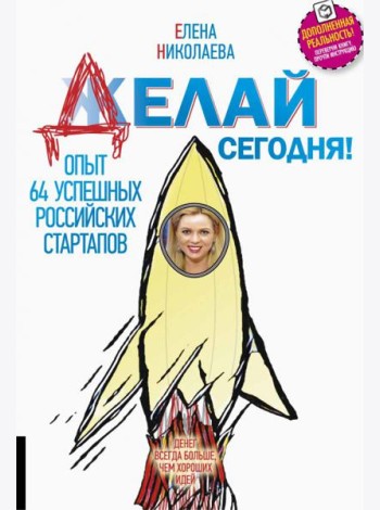 Делай сегодня!