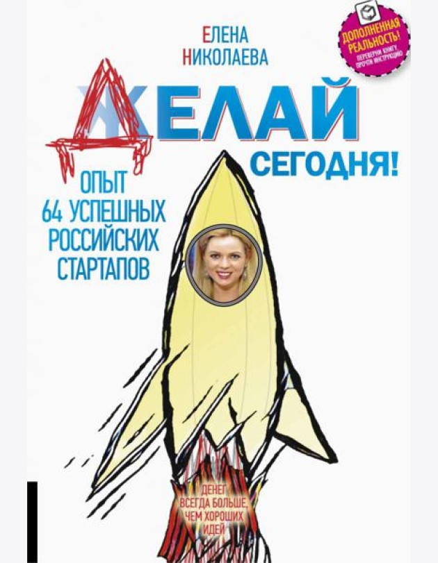 Делай сегодня!