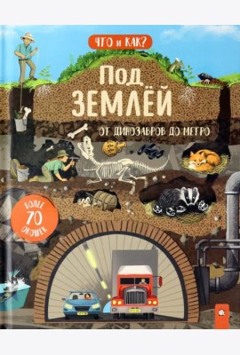 Что и как/Под землей: от динозавров до метро
