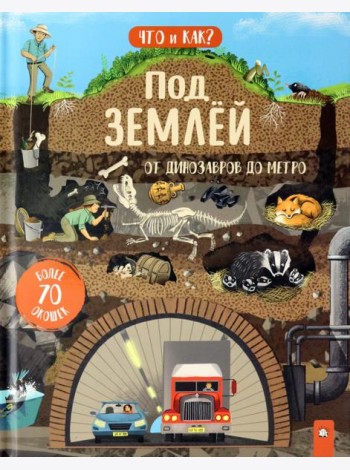Что и как/Под землей: от динозавров до метро