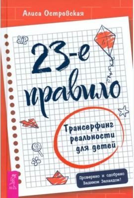 23-е правило. Трансерфинг реальности для детей