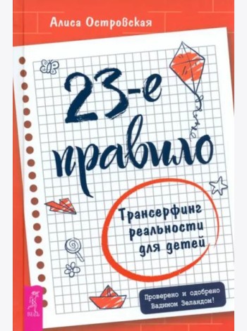 23-е правило. Трансерфинг реальности для детей