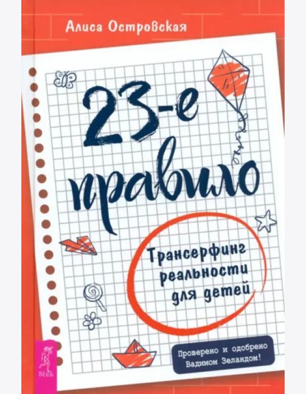 23-е правило. Трансерфинг реальности для детей
