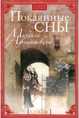 Покаянные сны Михаила Афанасьевича