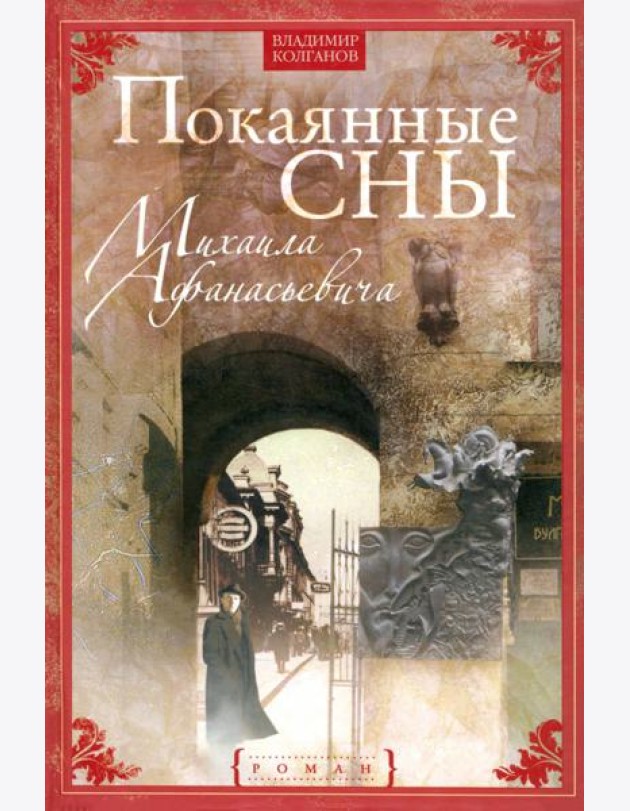 Покаянные сны Михаила Афанасьевича