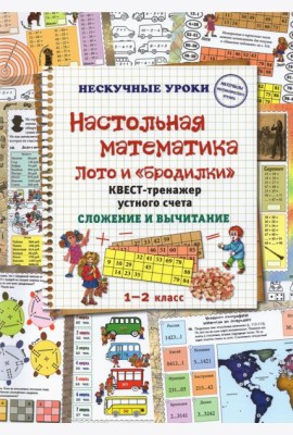 Настольная математика. Лото и «бродилки». Квест-тренажер устного счета. Сложение и вычитание