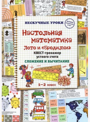 Настольная математика. Лото и «бродилки». Квест-тренажер устного счета. Сложение и вычитание