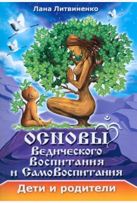 Основы ведического воспитания и самовоспитания