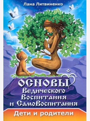 Основы ведического воспитания и самовоспитания