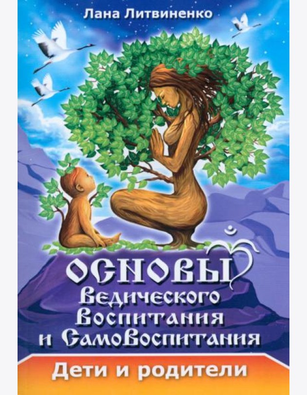 Основы ведического воспитания и самовоспитания