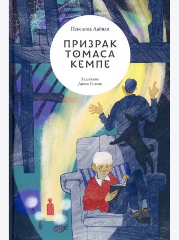 Призрак Томаса Кемпе