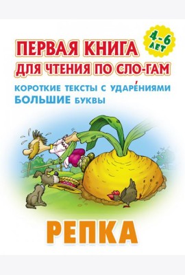 Репка.Короткие тексты с ударениеми большие буквы