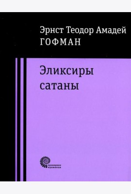 Эликсиры сатаны