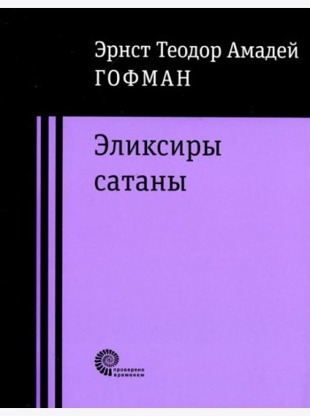 Эликсиры сатаны