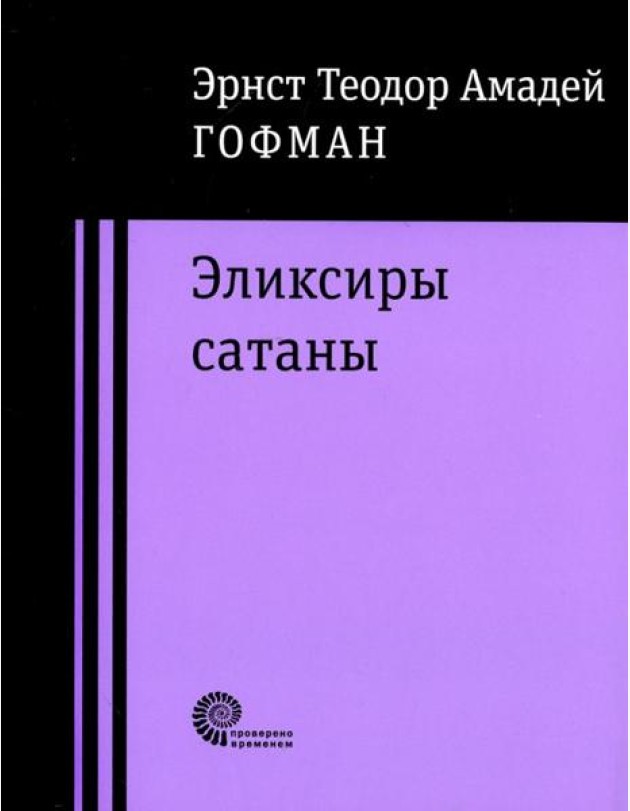 Эликсиры сатаны