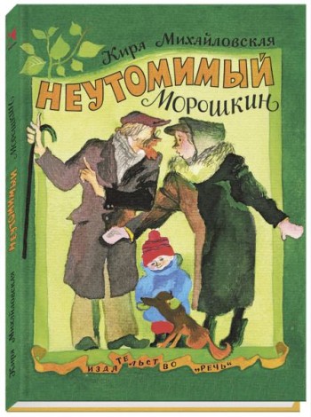 Неутомимый Морошкин