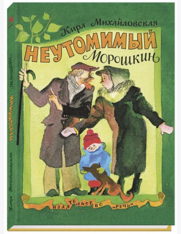 Неутомимый Морошкин