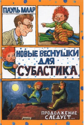Субастик/Новые веснушки для Субастика