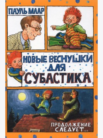 Субастик/Новые веснушки для Субастика