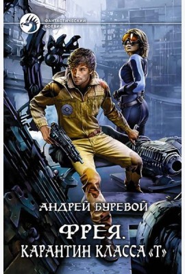 Фрея. Карантин класса 
