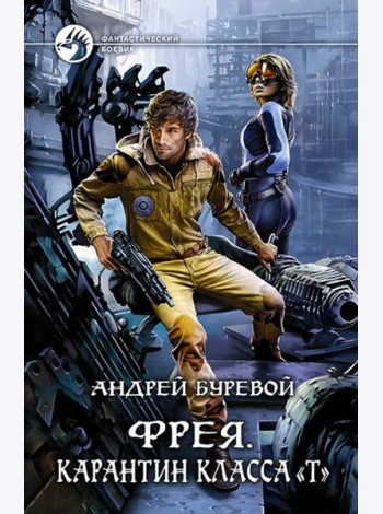 Фрея. Карантин класса 