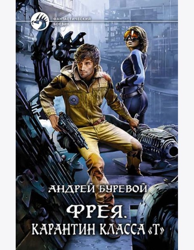Фрея. Карантин класса 