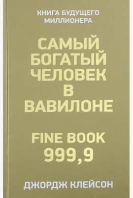 Самый богатый человек в Вавилоне . Клейсон Дж.С.