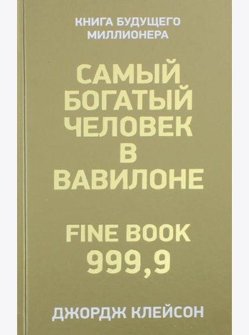 Самый богатый человек в Вавилоне . Клейсон Дж.С.