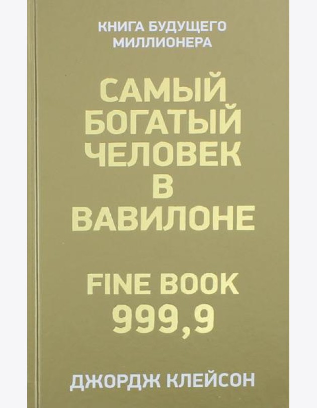 Самый богатый человек в Вавилоне . Клейсон Дж.С.