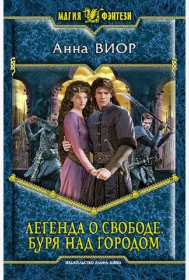 Легенда о свободе. Буря над городом