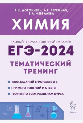ЕГЭ-2024 Химия. 10–11 классы. Тематический тренинг. Задания базового и повышенного уровней сложности