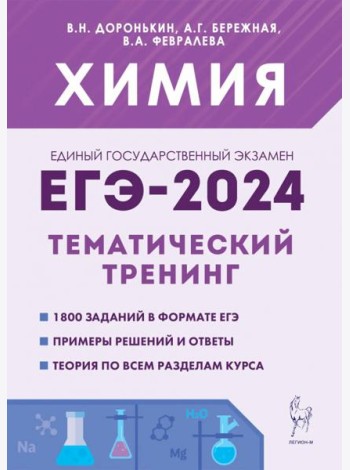 ЕГЭ-2024 Химия. 10–11 классы. Тематический тренинг. Задания базового и повышенного уровней сложности