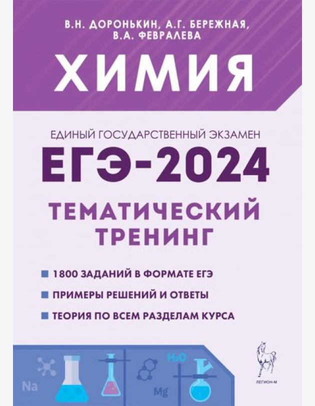 ЕГЭ-2024 Химия. 10–11 классы. Тематический тренинг. Задания базового и повышенного уровней сложности
