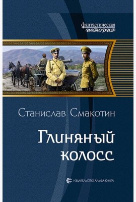 Глиняный колосс